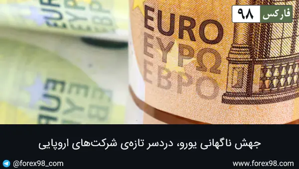 جهش ناگهانی یورو، دردسر تازه‌ی شرکت‌های اروپایی