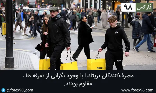 مصرف‌کنندگان بریتانیا با وجود نگرانی‌ از تعرفه‌ ها ، مقاوم بودند.
