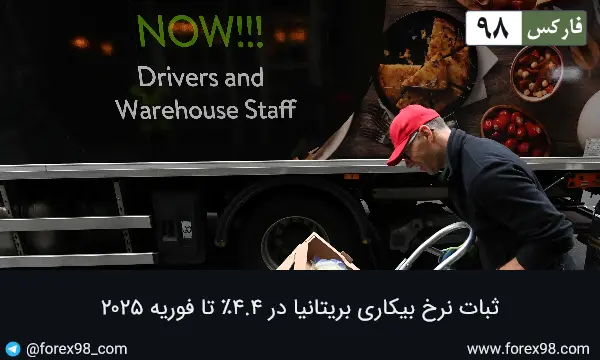 ثبات نرخ بیکاری بریتانیا در ۴.۴٪ تا فوریه ۲۰۲۵