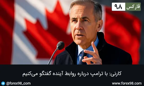 کارنی: با ترامپ درباره روابط آینده گفتگو می‌کنیم