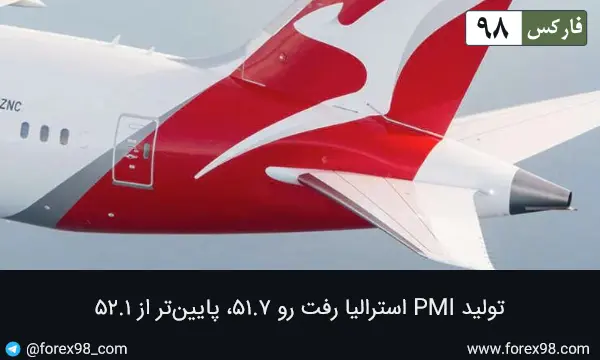تولید PMI استرالیا رفت رو ۵۱.۷، پایین‌تر از ۵۲.۱